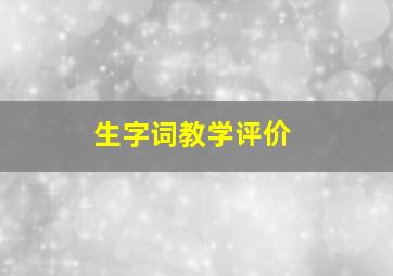 生字词教学评价