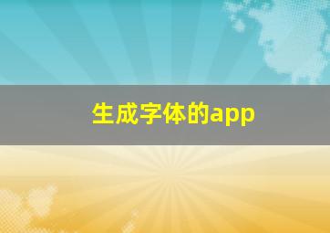 生成字体的app