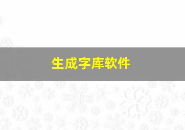 生成字库软件