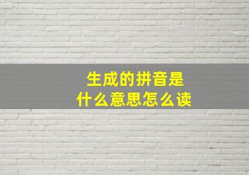 生成的拼音是什么意思怎么读