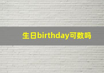 生日birthday可数吗