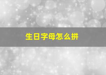 生日字母怎么拼