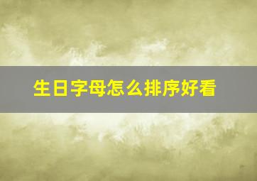 生日字母怎么排序好看