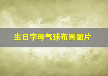 生日字母气球布置图片