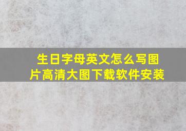 生日字母英文怎么写图片高清大图下载软件安装