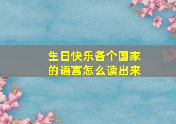 生日快乐各个国家的语言怎么读出来