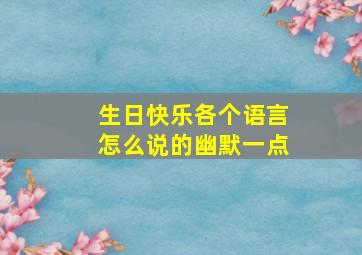 生日快乐各个语言怎么说的幽默一点