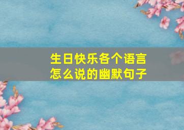 生日快乐各个语言怎么说的幽默句子