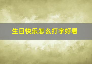 生日快乐怎么打字好看