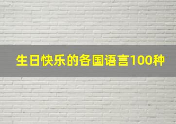 生日快乐的各国语言100种