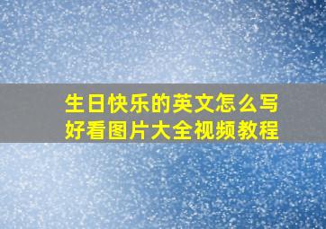 生日快乐的英文怎么写好看图片大全视频教程