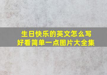 生日快乐的英文怎么写好看简单一点图片大全集