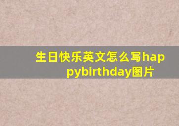 生日快乐英文怎么写happybirthday图片