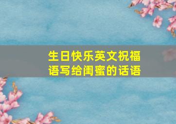 生日快乐英文祝福语写给闺蜜的话语