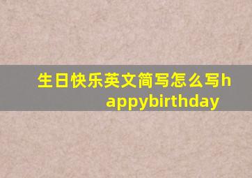 生日快乐英文简写怎么写happybirthday