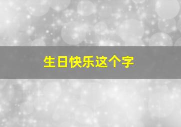 生日快乐这个字