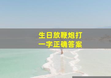 生日放鞭炮打一字正确答案