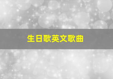 生日歌英文歌曲