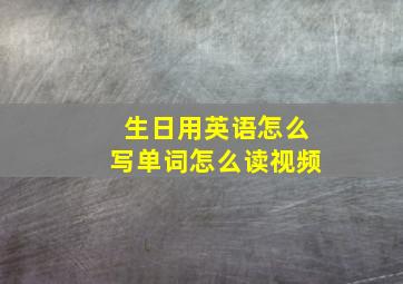 生日用英语怎么写单词怎么读视频