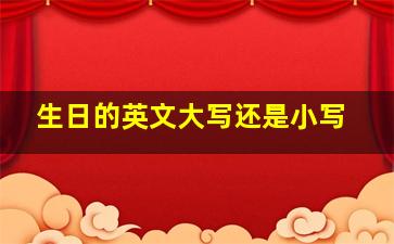 生日的英文大写还是小写