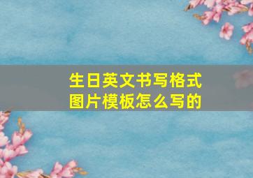 生日英文书写格式图片模板怎么写的