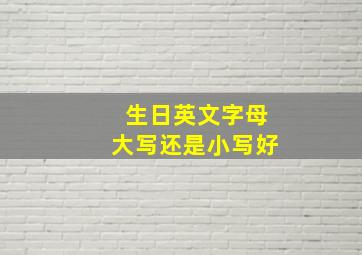 生日英文字母大写还是小写好