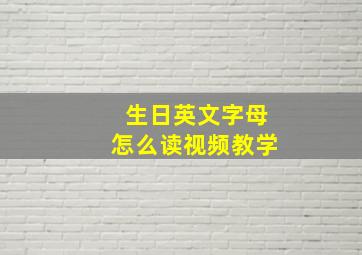 生日英文字母怎么读视频教学