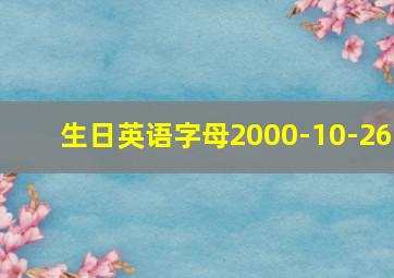 生日英语字母2000-10-26