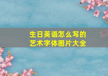 生日英语怎么写的艺术字体图片大全