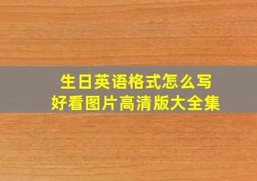 生日英语格式怎么写好看图片高清版大全集