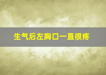 生气后左胸口一直很疼