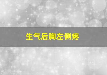 生气后胸左侧疼