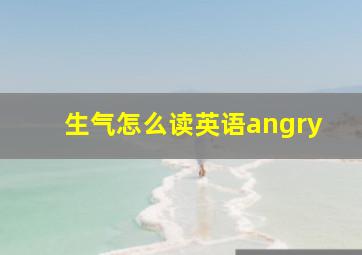 生气怎么读英语angry