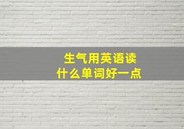 生气用英语读什么单词好一点