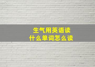 生气用英语读什么单词怎么读