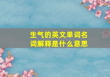 生气的英文单词名词解释是什么意思