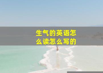 生气的英语怎么读怎么写的