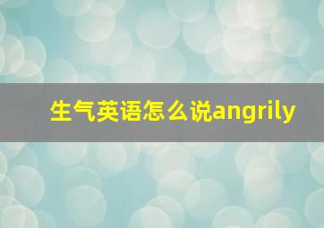 生气英语怎么说angrily