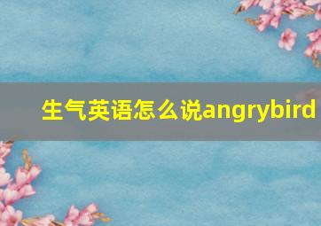 生气英语怎么说angrybird