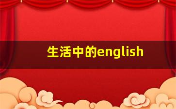 生活中的english