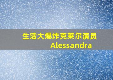 生活大爆炸克莱尔演员Alessandra