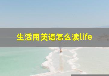 生活用英语怎么读life