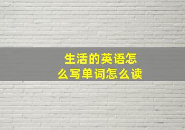 生活的英语怎么写单词怎么读