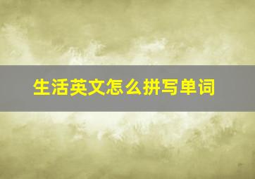 生活英文怎么拼写单词