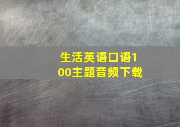 生活英语口语100主题音频下载