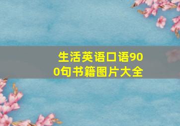 生活英语口语900句书籍图片大全