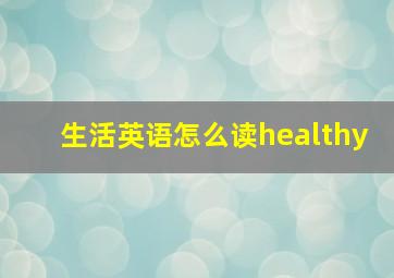 生活英语怎么读healthy