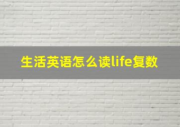 生活英语怎么读life复数