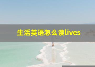 生活英语怎么读lives