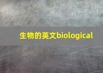 生物的英文biological